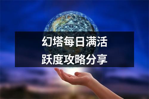 幻塔每日满活跃度攻略分享