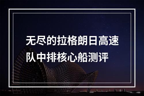 无尽的拉格朗日高速队中排核心船测评