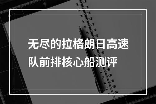 无尽的拉格朗日高速队前排核心船测评