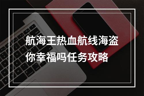 航海王热血航线海盗你幸福吗任务攻略