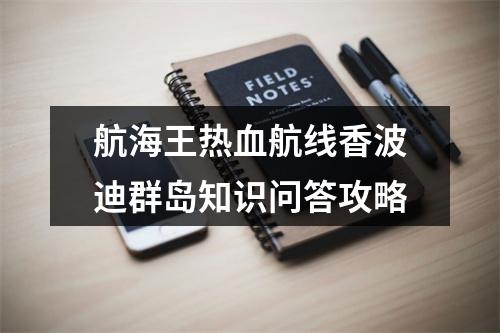 航海王热血航线香波迪群岛知识问答攻略