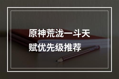 原神荒泷一斗天赋优先级推荐