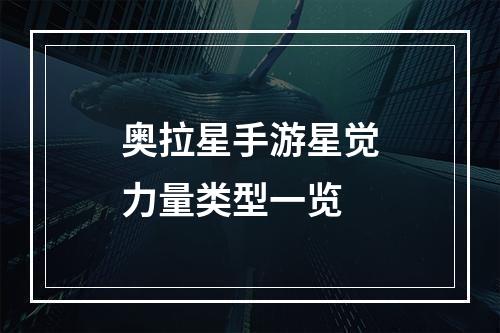 奥拉星手游星觉力量类型一览