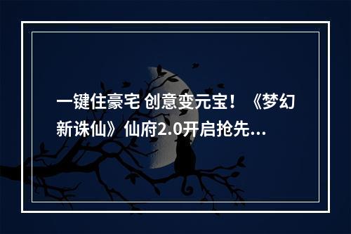 一键住豪宅 创意变元宝！《梦幻新诛仙》仙府2.0开启抢先体验