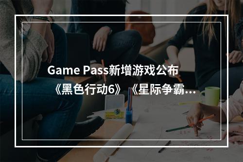 Game Pass新增游戏公布 《黑色行动6》《星际争霸》等