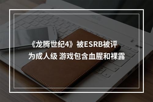 《龙腾世纪4》被ESRB被评为成人级 游戏包含血腥和裸露