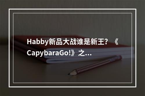 Habby新品大战谁是新王？《CapybaraGo!》之后《弓箭传说2》开测，数据持续增长中