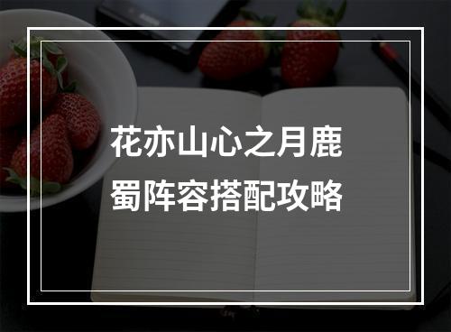 花亦山心之月鹿蜀阵容搭配攻略