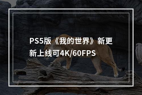 PS5版《我的世界》新更新上线可4K/60FPS