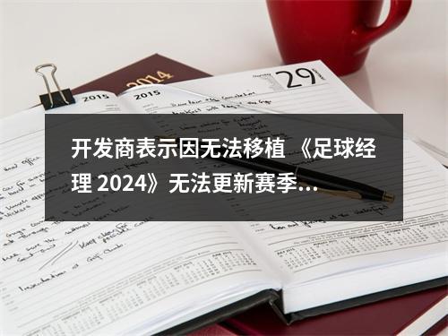 开发商表示因无法移植 《足球经理 2024》无法更新赛季新内容