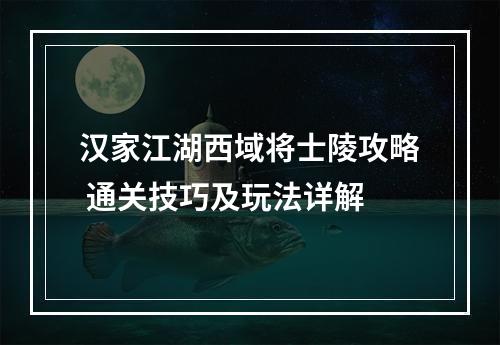 汉家江湖西域将士陵攻略 通关技巧及玩法详解