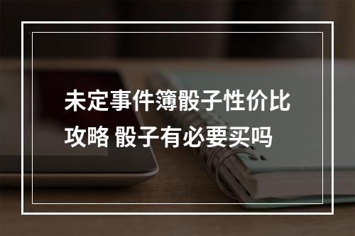 未定事件簿骰子性价比攻略 骰子有必要买吗