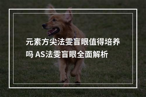 元素方尖法雯盲眼值得培养吗 AS法雯盲眼全面解析