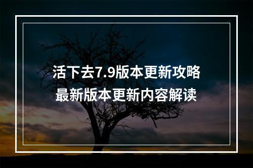 活下去7.9版本更新攻略 最新版本更新内容解读