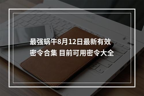 最强蜗牛8月12日最新有效密令合集 目前可用密令大全