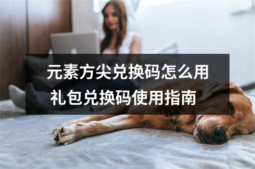 元素方尖兑换码怎么用 礼包兑换码使用指南