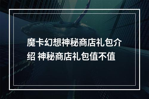 魔卡幻想神秘商店礼包介绍 神秘商店礼包值不值