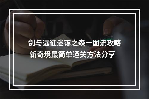 剑与远征迷霭之森一图流攻略 新奇境最简单通关方法分享