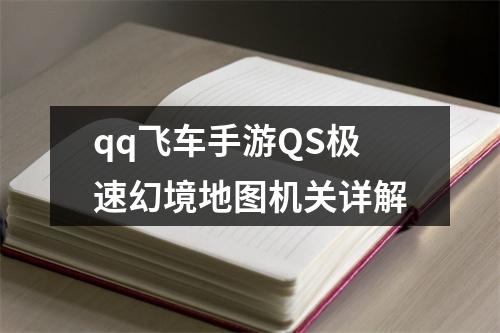 qq飞车手游QS极速幻境地图机关详解