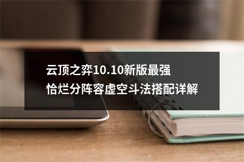 云顶之弈10.10新版最强恰烂分阵容虚空斗法搭配详解