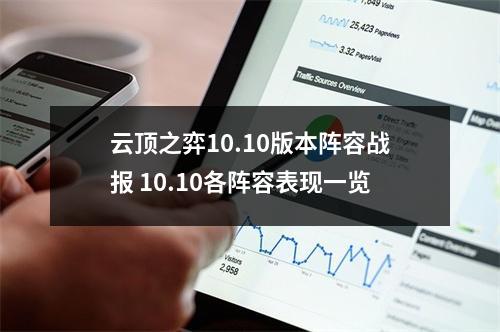 云顶之弈10.10版本阵容战报 10.10各阵容表现一览