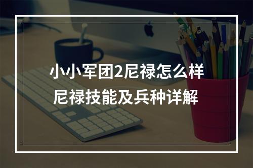 小小军团2尼禄怎么样 尼禄技能及兵种详解