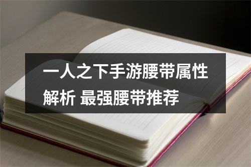 一人之下手游腰带属性解析 最强腰带推荐