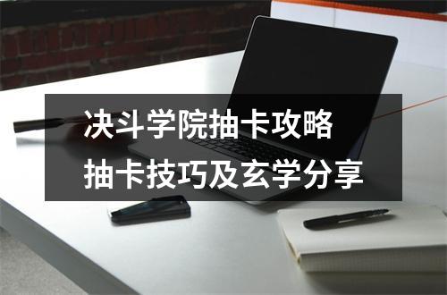 决斗学院抽卡攻略 抽卡技巧及玄学分享