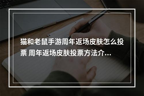 猫和老鼠手游周年返场皮肤怎么投票 周年返场皮肤投票方法介绍