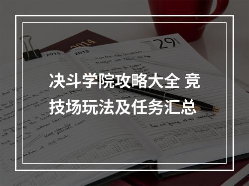 决斗学院攻略大全 竞技场玩法及任务汇总