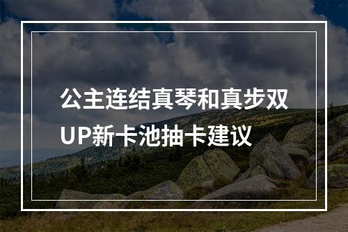 公主连结真琴和真步双UP新卡池抽卡建议