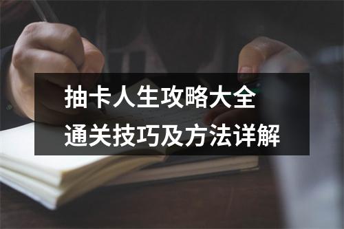 抽卡人生攻略大全 通关技巧及方法详解