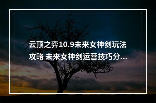 云顶之弈10.9未来女神剑玩法攻略 未来女神剑运营技巧分享