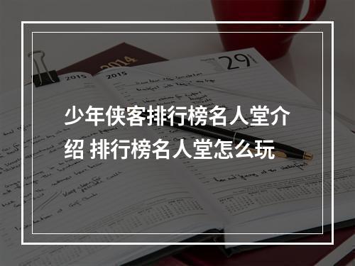 少年侠客排行榜名人堂介绍 排行榜名人堂怎么玩