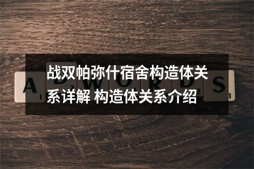 战双帕弥什宿舍构造体关系详解 构造体关系介绍