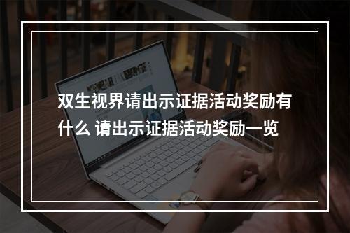 双生视界请出示证据活动奖励有什么 请出示证据活动奖励一览