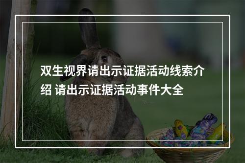 双生视界请出示证据活动线索介绍 请出示证据活动事件大全