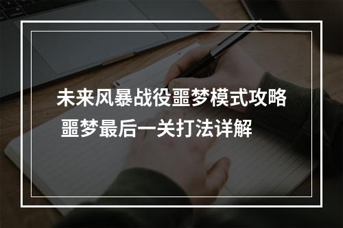 未来风暴战役噩梦模式攻略 噩梦最后一关打法详解