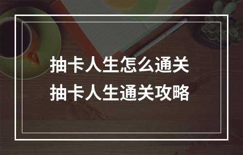 抽卡人生怎么通关 抽卡人生通关攻略