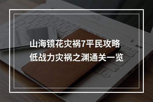 山海镜花灾祸7平民攻略 低战力灾祸之渊通关一览