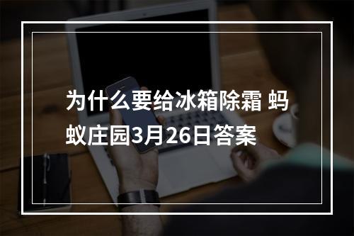 为什么要给冰箱除霜 蚂蚁庄园3月26日答案