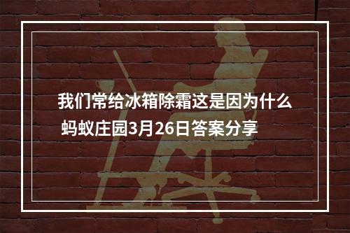 我们常给冰箱除霜这是因为什么 蚂蚁庄园3月26日答案分享