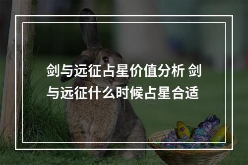 剑与远征占星价值分析 剑与远征什么时候占星合适