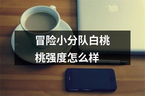 冒险小分队白桃桃强度怎么样