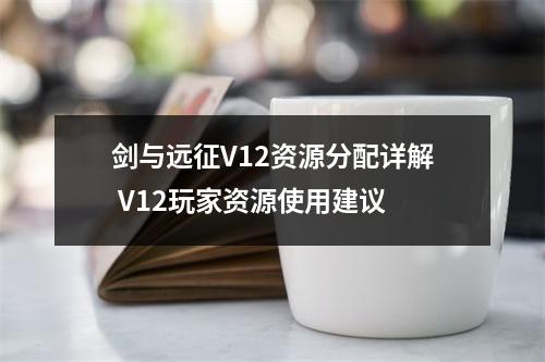 剑与远征V12资源分配详解 V12玩家资源使用建议