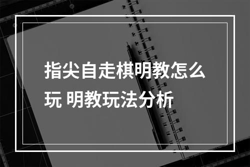 指尖自走棋明教怎么玩 明教玩法分析