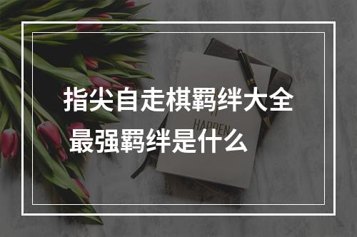 指尖自走棋羁绊大全 最强羁绊是什么