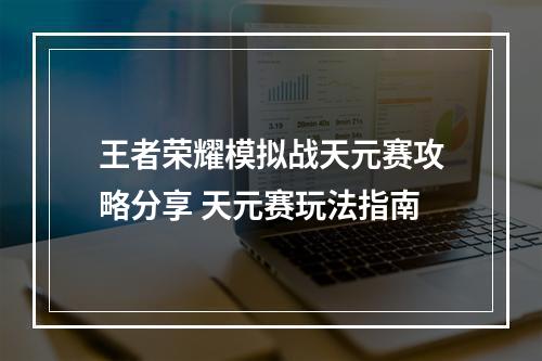 王者荣耀模拟战天元赛攻略分享 天元赛玩法指南