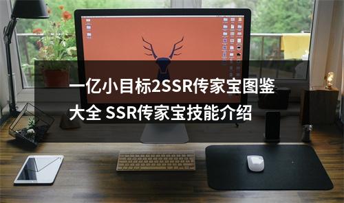 一亿小目标2SSR传家宝图鉴大全 SSR传家宝技能介绍