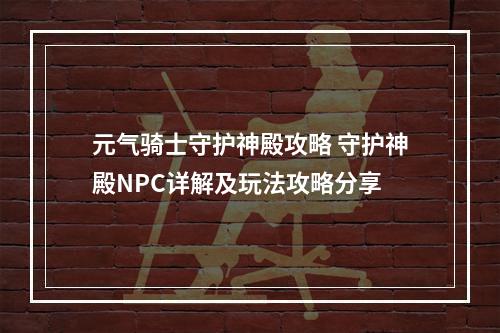 元气骑士守护神殿攻略 守护神殿NPC详解及玩法攻略分享